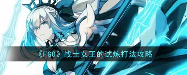 ��FGO��սʿŮ���������򷨹���