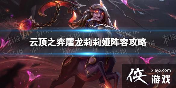 云顶之弈手游赌莉莉娅出装搭配 云顶之弈手游赌莉莉娅出装搭配