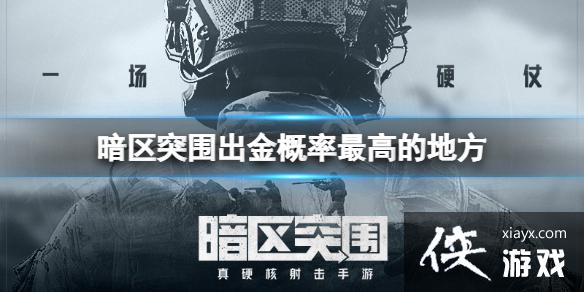 暗区突围出金概率最高的地方 暗区突围出金概率最高的地方