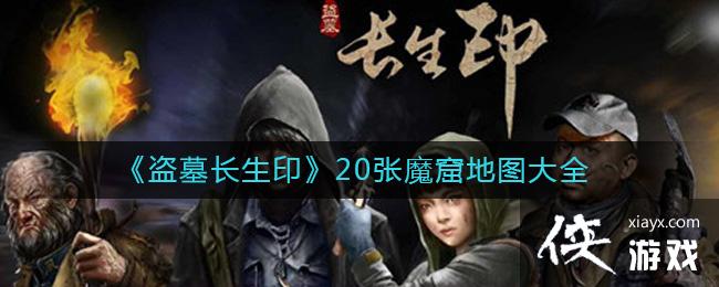 ����Ĺ����ӡ��20��ħ�ߵ�ͼ��ȫ