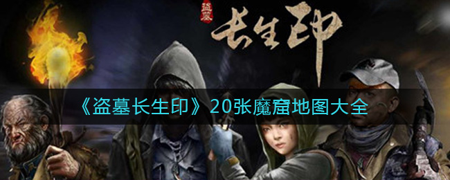 ����Ĺ����ӡ��20��ħ�ߵ�ͼ��ȫ