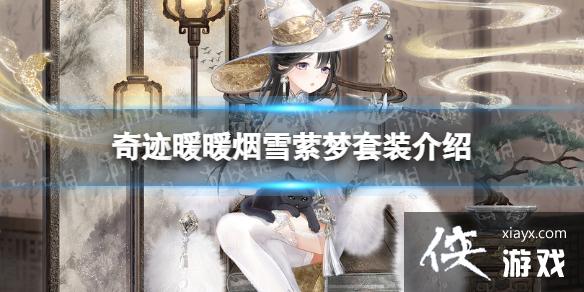 奇迹暖暖烟雪萦梦套装介绍 奇迹暖暖烟雪萦梦套装介绍