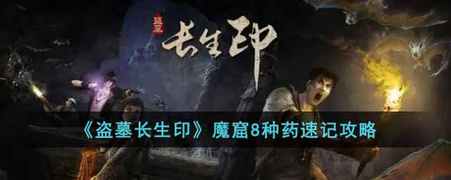 ����Ĺ����ӡ��ħ��8��ҩ�ټǹ���