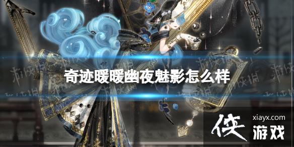 奇迹暖暖幽夜魅影怎么样 奇迹暖暖幽夜魅影怎么样