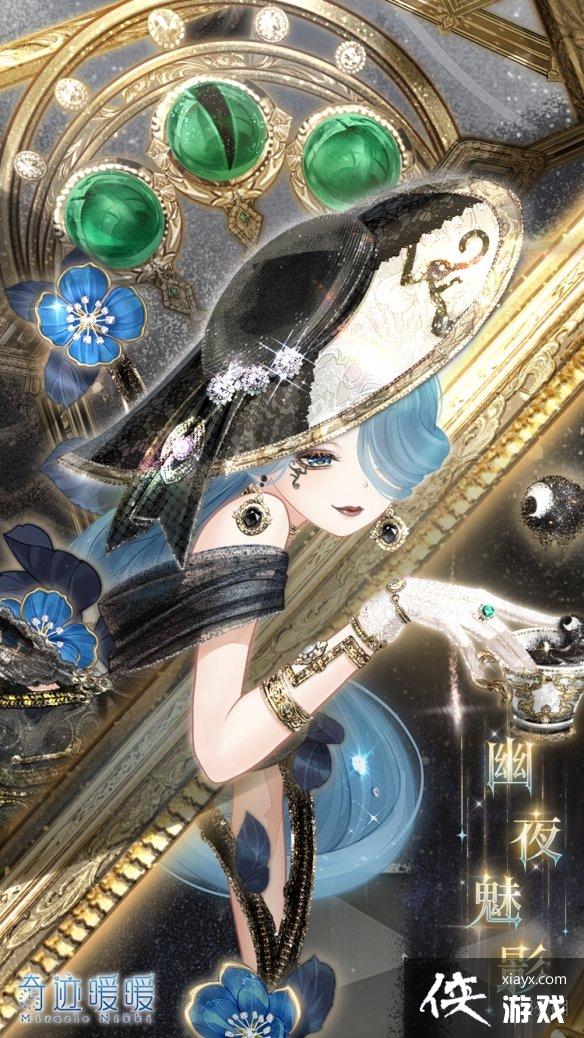 奇迹暖暖幽夜魅影怎么样 奇迹暖暖幽夜魅影怎么样