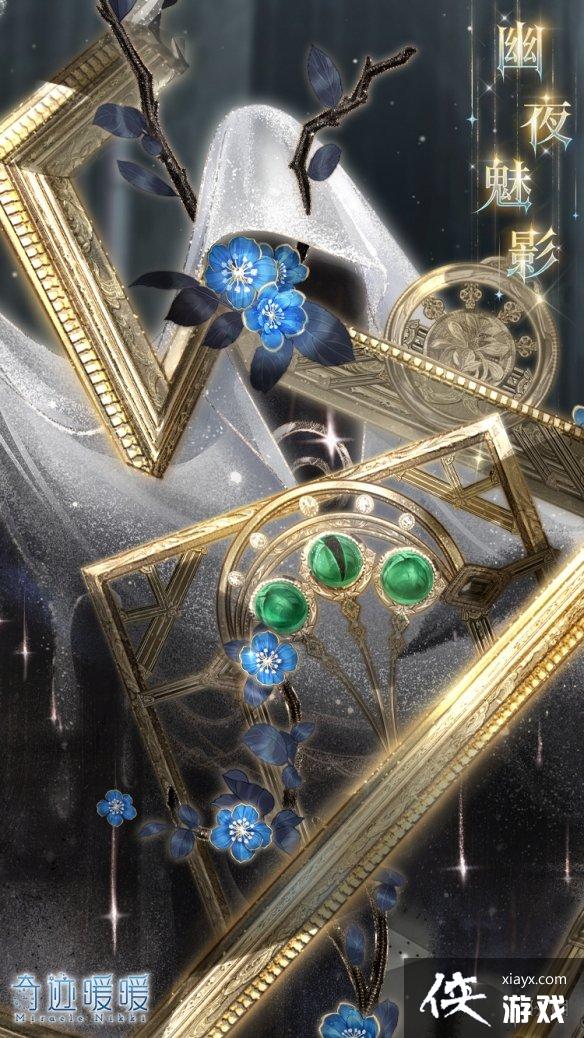 奇迹暖暖幽夜魅影怎么样 奇迹暖暖幽夜魅影怎么样