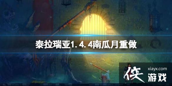 泰拉瑞亚1.4.4南瓜月重做 泰拉瑞亚1.4.4南瓜月重做