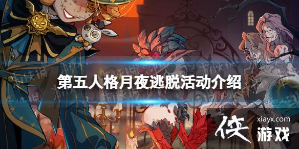 第五人格月夜逃脱怎么玩 第五人格月夜逃脱怎么玩