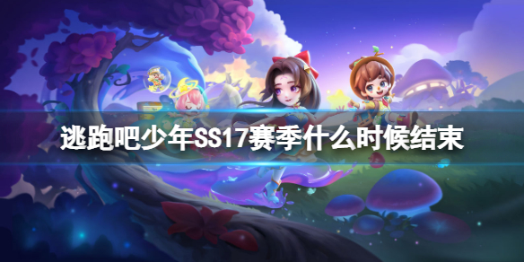 ���ܰ�����SS17����ʲôʱ�����