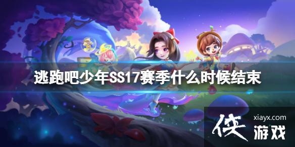 逃跑吧少年SS17赛季什么时候结束