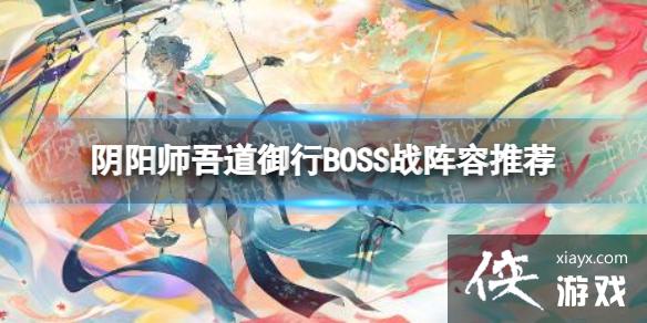 阴阳师吾道御行BOSS战阵容推荐
