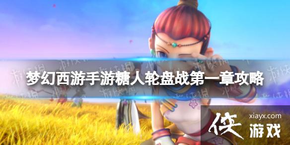 梦幻西游手游糖人轮盘战第一章第五关攻略