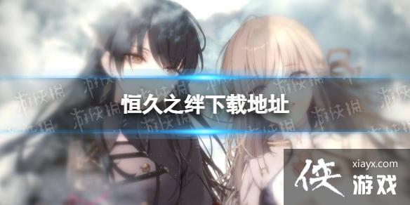 恒久之绊下载地址 恒久之绊下载地址