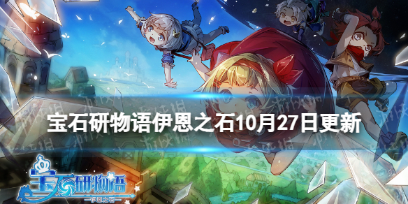 ��ʯ����������֮ʯ10��27�ո��¹���