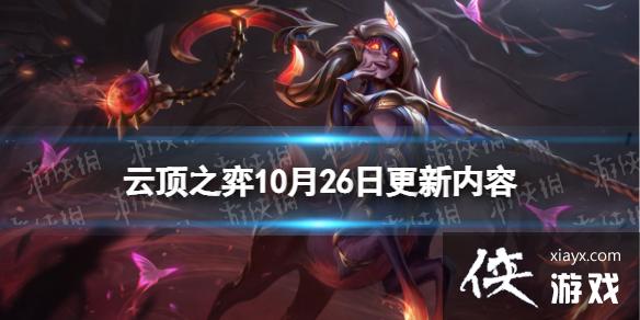 云顶之弈手游10月26日更新内容 云顶之弈手游10月26日更新内容