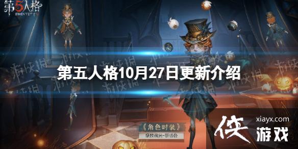 第五人格10月27日更新内容 第五人格10月27日更新内容