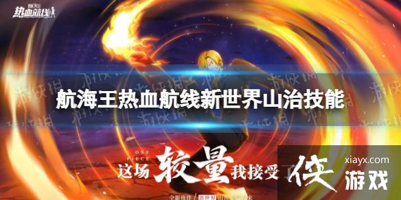 航海王热血航线新世界山治技能怎么样 航海王热血航线新世界山治技能怎么样