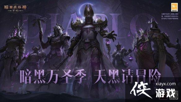 暗黑破坏神不朽万圣节前夜 暗黑破坏神不朽万圣节前夜