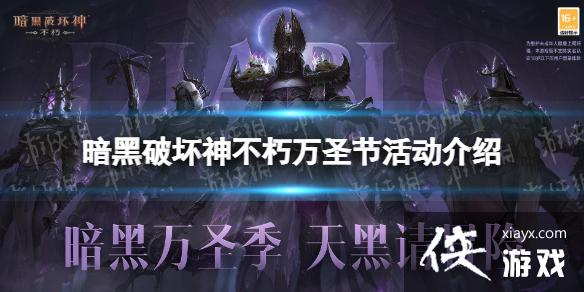 暗黑破坏神不朽万圣节前夜 暗黑破坏神不朽万圣节前夜