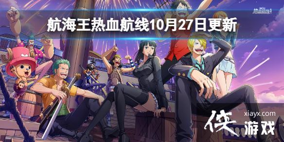 航海王热血航线10月27日更新内容 航海王热血航线10月27日更新内容