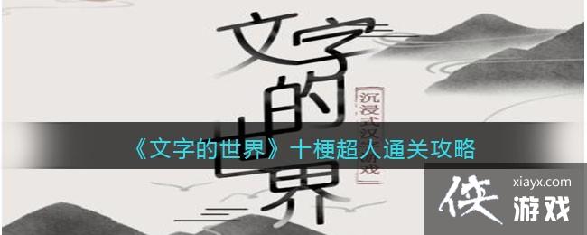 《文字的世界》十梗超人连出所有深夜减肥食材通关攻略