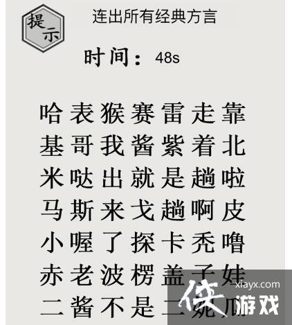 《文字的世界》二梗超人连出所有经典方言通关攻略
