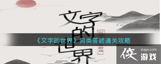 《文字的世界》另类答题?通关攻略