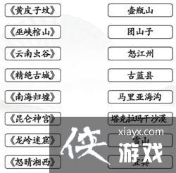《汉字找茬王》连线鬼吹灯通关攻略
