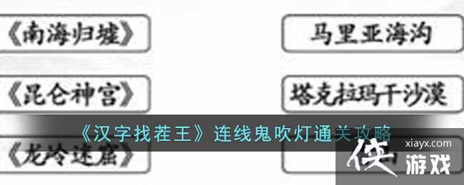 《汉字找茬王》连线鬼吹灯通关攻略