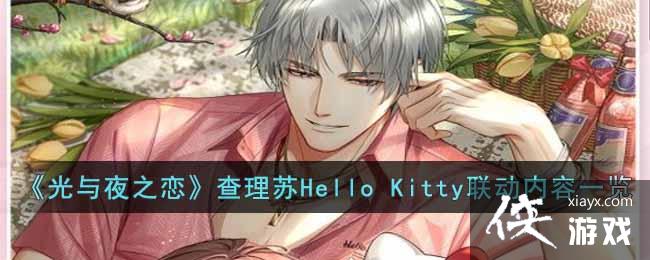 《光与夜之恋》查理苏Hello Kitty联动内容一览