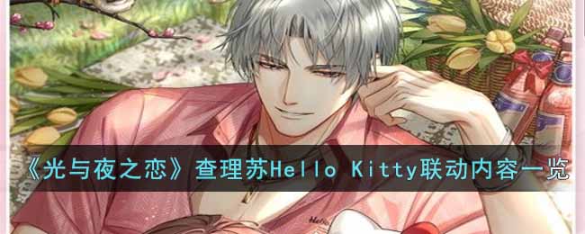 ������ҹ֮����������Hello Kitty��������һ��