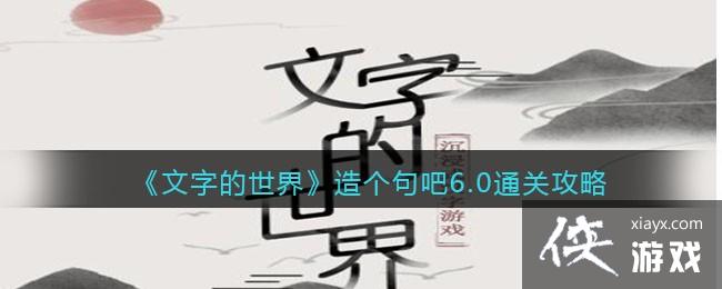 《文字的世界》造个句吧6.0通关攻略