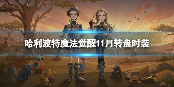 ��������ħ������11��ת��ʱװ