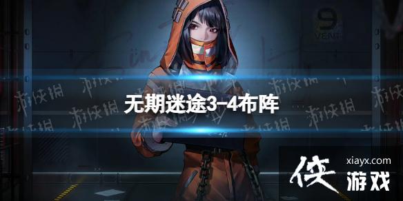 无期迷途3-4布阵 无期迷途3-4布阵