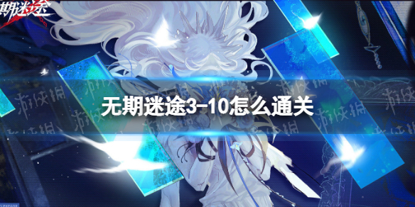 ������;3-10��ôͨ��