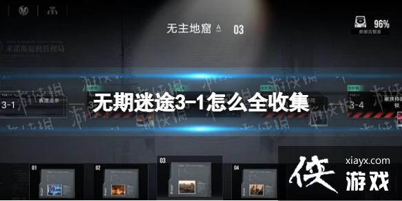 无期迷途3-1怎么全收集 无期迷途3-1怎么全收集