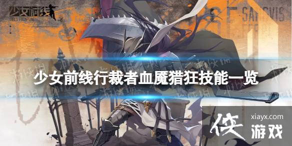 少女前线行裁者血魇猎狂怎么样 少女前线行裁者血魇猎狂怎么样