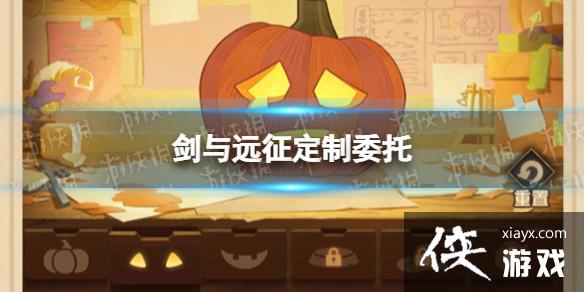 剑与远征定制委托 剑与远征定制委托