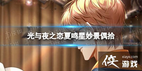 光与夜之恋夏鸣星妙景偶拾 光与夜之恋夏鸣星妙景偶拾