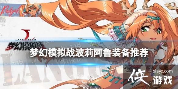 梦幻模拟战波莉阿鲁装备推荐 梦幻模拟战波莉阿鲁装备推荐