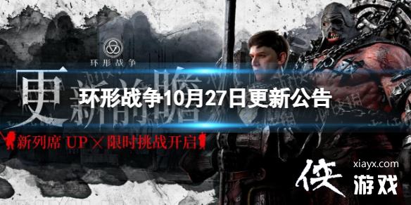 环形战争10月27日更新公告 环形战争10月27日更新公告