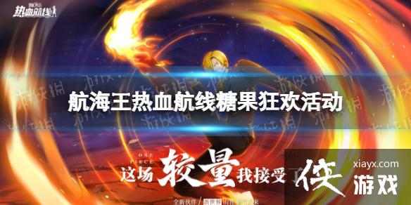 航海王热血航线糖果狂欢活动介绍 航海王热血航线糖果狂欢活动介绍