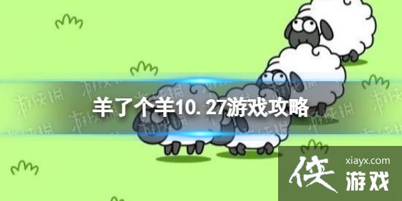 羊了个羊10.27游戏攻略 羊了个羊10.27游戏攻略