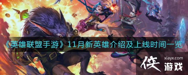 ��Ӣ���������Ρ�11����Ӣ�۽��ܼ�����ʱ��һ��