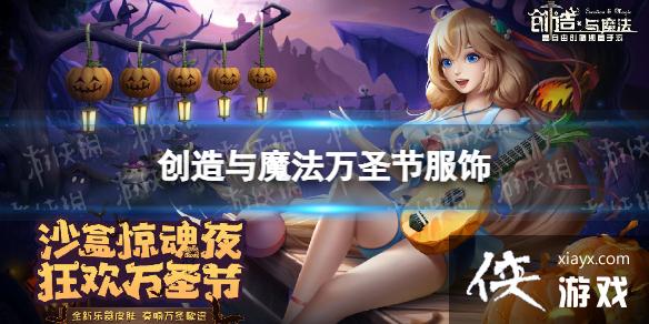 创造与魔法万圣节服饰 创造与魔法万圣节服饰