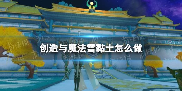 ������ħ��ѩ�����ô��