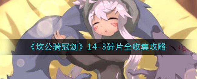 ��������ڽ���14-3��Ƭȫ�ռ�����