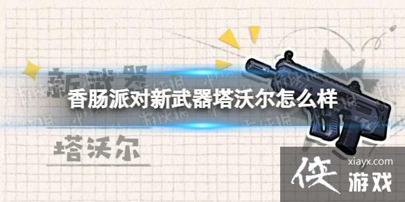 香肠派对新武器塔沃尔怎么样 香肠派对新武器塔沃尔怎么样
