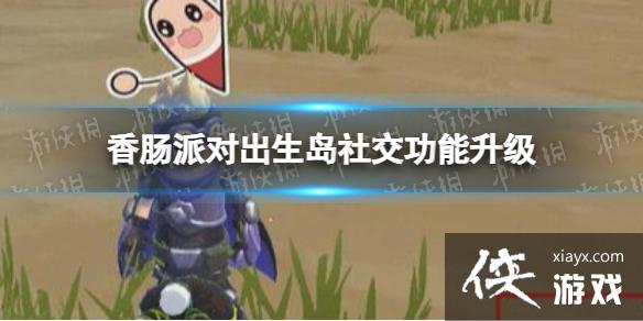 香肠派对出生岛社交功能升级 香肠派对出生岛社交功能升级