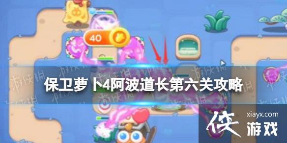 保卫萝卜4阿波道长第六关攻略 保卫萝卜4阿波道长第六关攻略
